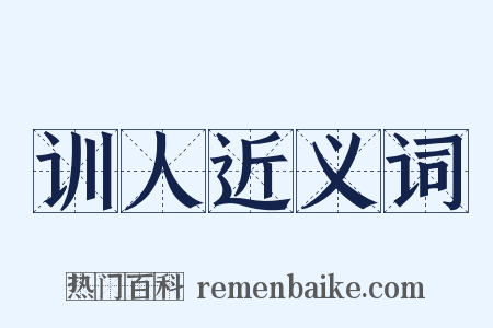训人近义词是什么意思的图片